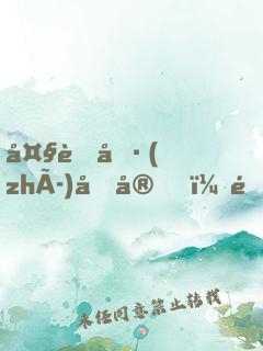 大虞執(zhí)刑官，開局拷問妖女未婚妻